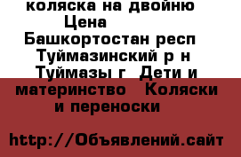 коляска на двойню › Цена ­ 2 500 - Башкортостан респ., Туймазинский р-н, Туймазы г. Дети и материнство » Коляски и переноски   